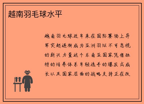越南羽毛球水平