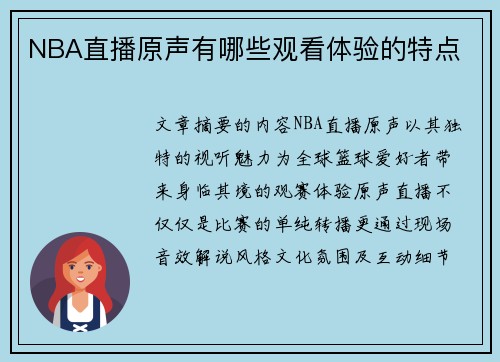 NBA直播原声有哪些观看体验的特点
