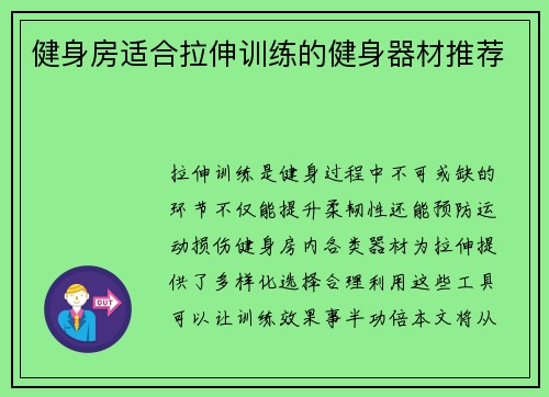健身房适合拉伸训练的健身器材推荐
