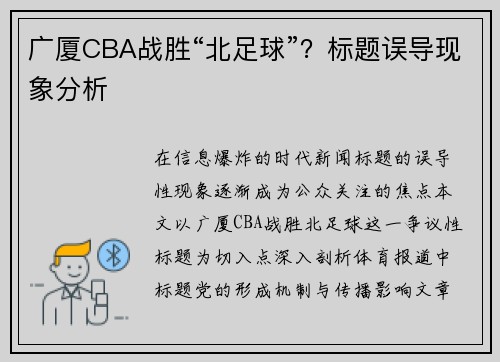 广厦CBA战胜“北足球”？标题误导现象分析