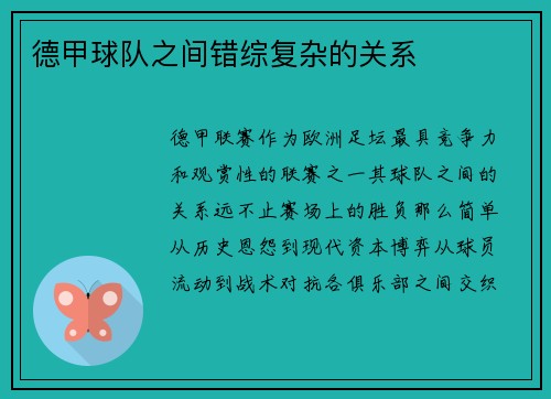 德甲球队之间错综复杂的关系