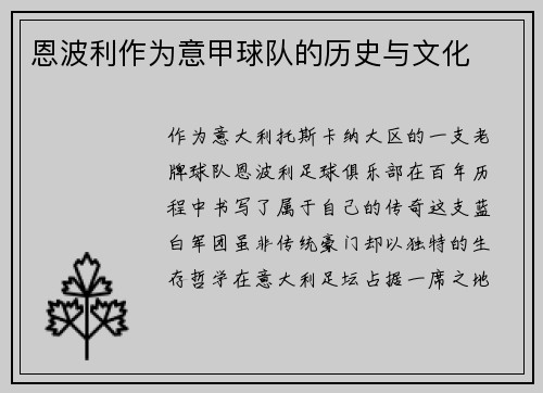 恩波利作为意甲球队的历史与文化