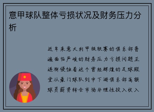 意甲球队整体亏损状况及财务压力分析