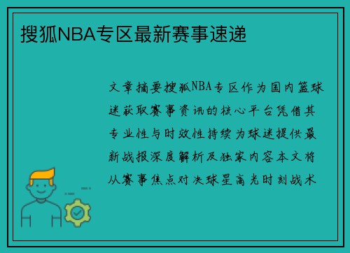 搜狐NBA专区最新赛事速递