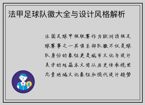 法甲足球队徽大全与设计风格解析