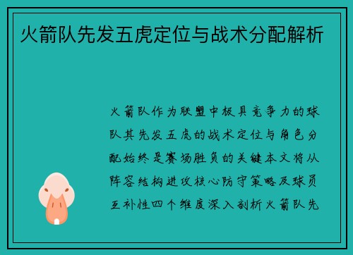 火箭队先发五虎定位与战术分配解析